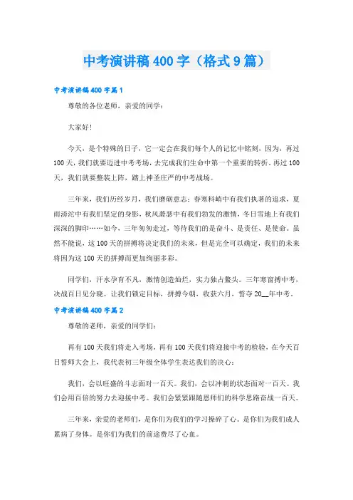 中考演讲稿400字(格式9篇)