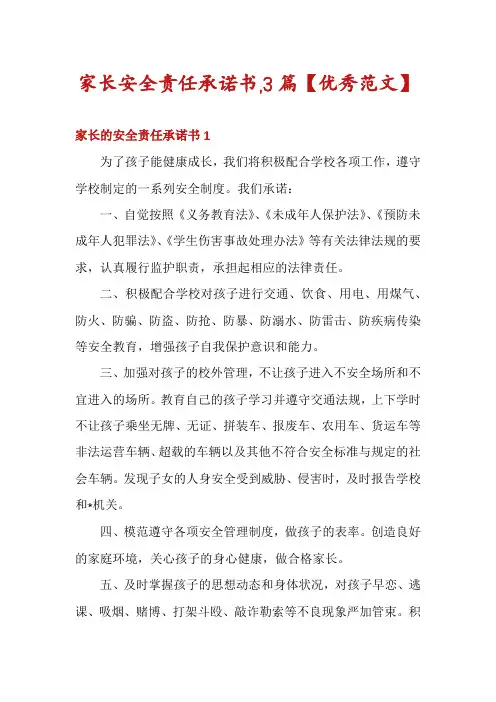 家长安全责任承诺书,3篇【优秀范文】