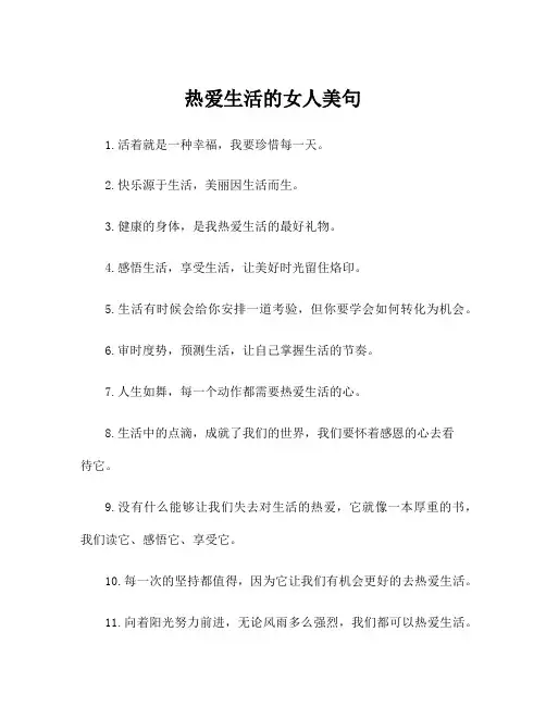 热爱生活的女人美句