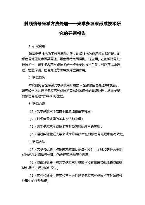 射频信号光学方法处理——光学多波束形成技术研究的开题报告