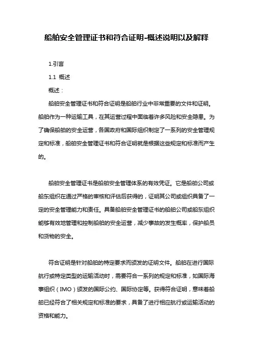 船舶安全管理证书和符合证明-概述说明以及解释