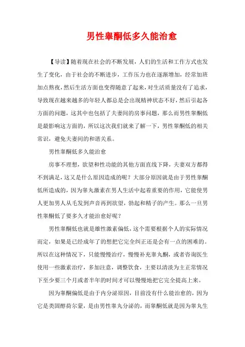生活疾病-男性睾酮低多久能治愈
