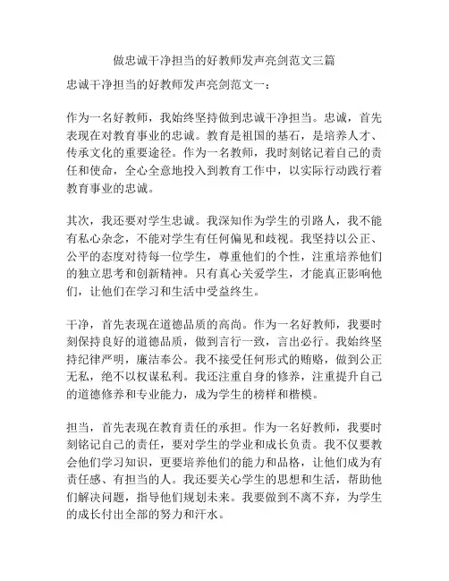 做忠诚干净担当的好教师发声亮剑范文三篇