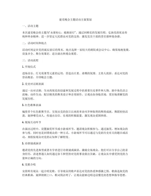 建党晚会主题活动方案策划