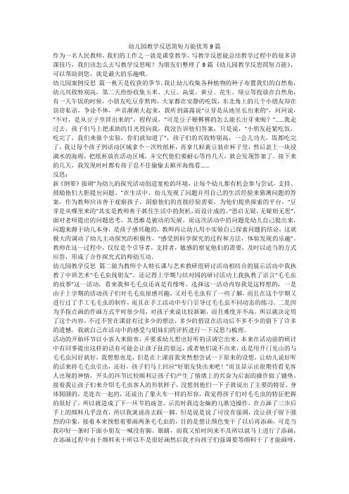 幼儿园教学反思简短万能优秀9篇
