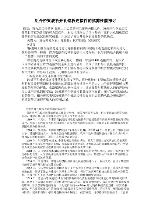 组合桥梁波折开孔钢板连接件的抗剪性能探讨