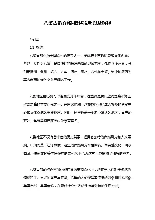 八婺古韵介绍-概述说明以及解释