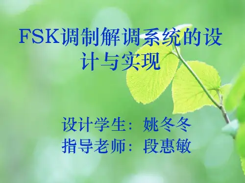 FSK调制解调系统的设计与实现