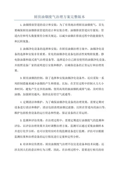 厨房油烟废气治理方案完整版本