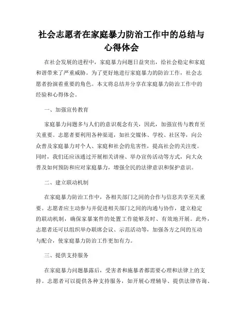社会志愿者在家庭暴力防治工作中的总结与心得体会