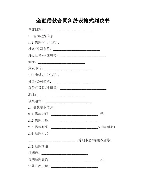 金融借款合同纠纷表格式判决书
