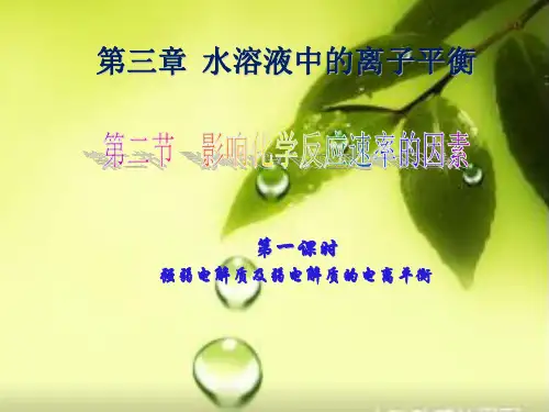 课件《电离平衡》实用PPT课件_人教版1
