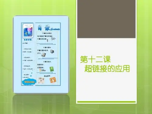 浙教版初中信息技术 第十二课 超链接的应用 课件