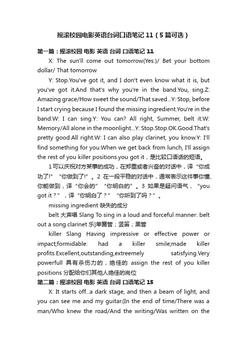 摇滚校园电影英语台词口语笔记11（5篇可选）