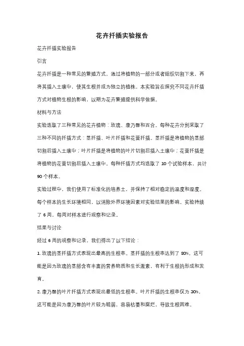 花卉扦插实验报告