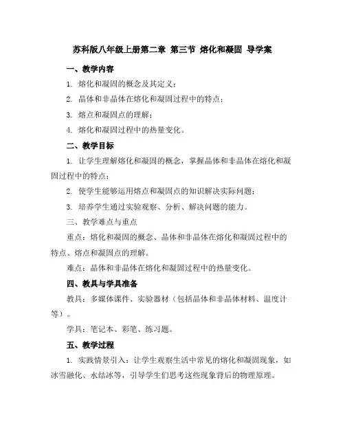苏科版八年级上册第二章第三节熔化和凝固导学案