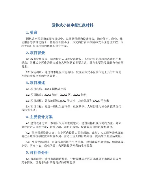 园林式小区申报汇报材料