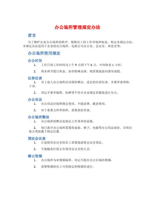 办公场所管理规定办法