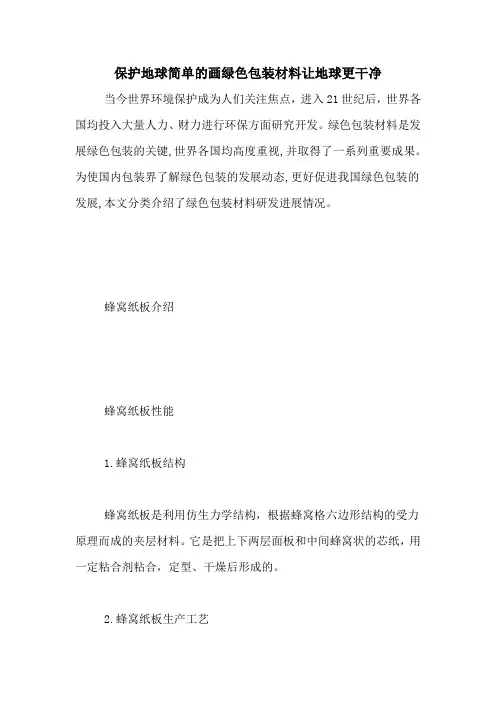 保护地球简单的画绿色包装材料让地球更干净