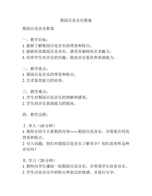 梨园百花音乐教案