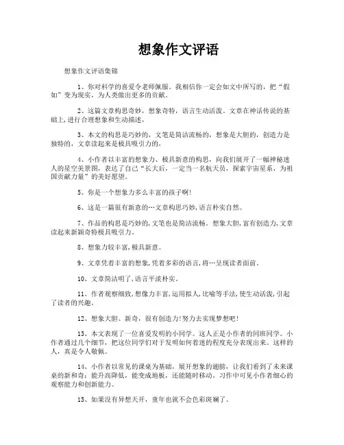 想象作文评语
