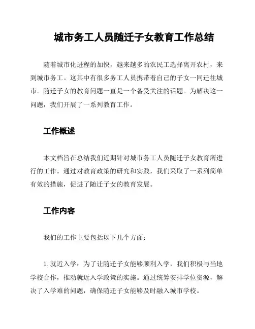 城市务工人员随迁子女教育工作总结