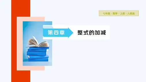 【课件】整式的加法与减法+第2课时+去括号法则++课件人教版七年级数学上册