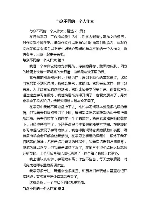 与众不同的一个人作文