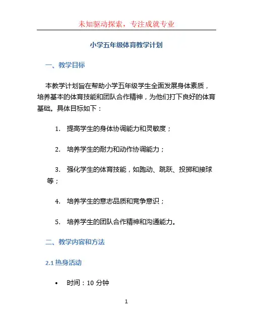 小学五年级体育教学计划 (3)