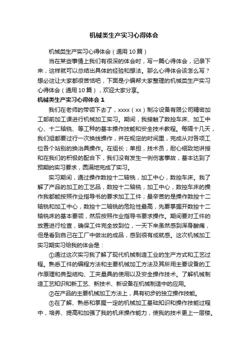 机械类生产实习心得体会（通用10篇）