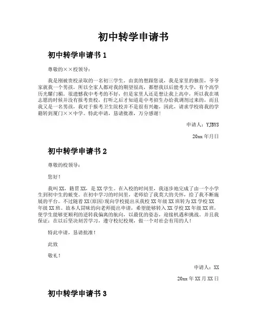 初中转学申请书