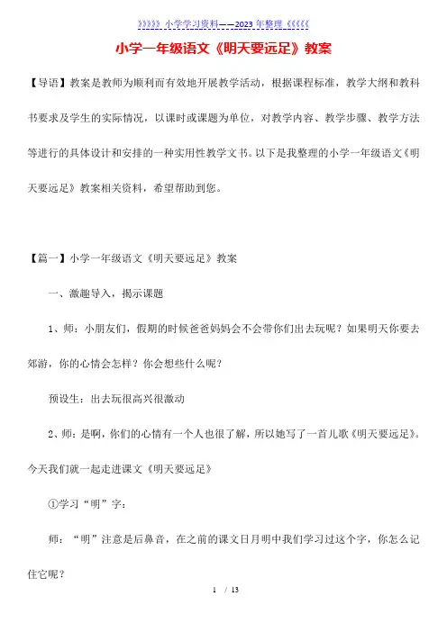 小学一年级语文《明天要远足》教案