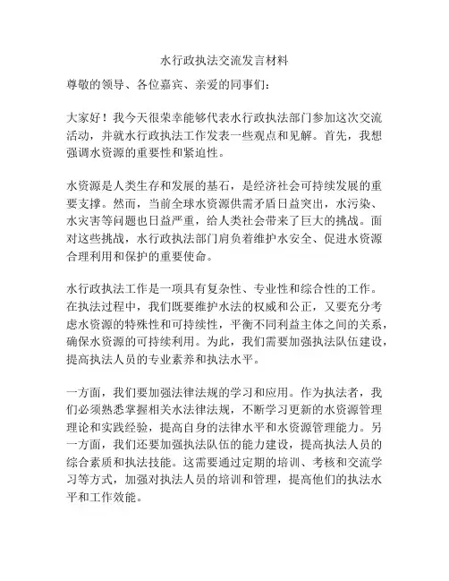 水行政执法交流发言材料