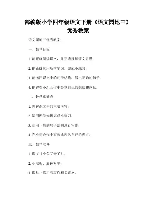 部编版小学四年级语文下册《语文园地三》优秀教案