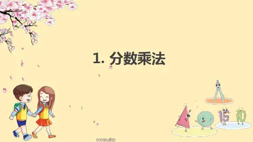 六年级上册数学课件-第一单元分数乘法(53张PPT)