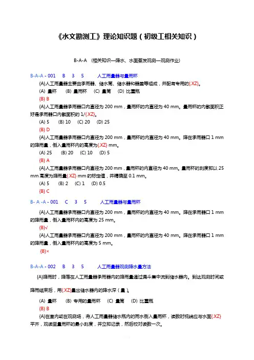 3水文勘测工理论知识题(初级工相关知识)