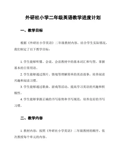 外研社小学二年级英语教学进度计划