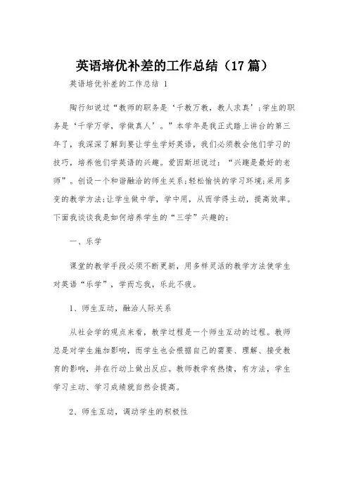 英语培优补差的工作总结(17篇)