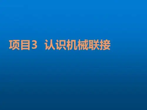 机械设计基础任务2  认识键联接