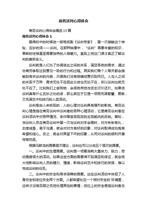 商务谈判心得体会
