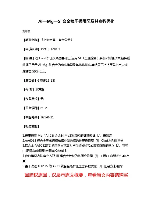 Al—Mg—Si合金挤压极限图及其参数优化