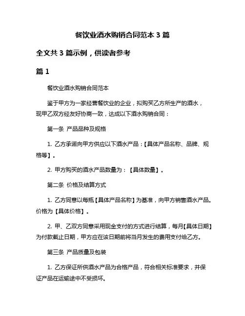 餐饮业酒水购销合同范本3篇