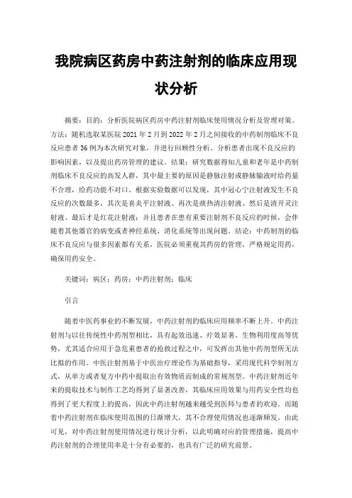 我院病区药房中药注射剂的临床应用现状分析