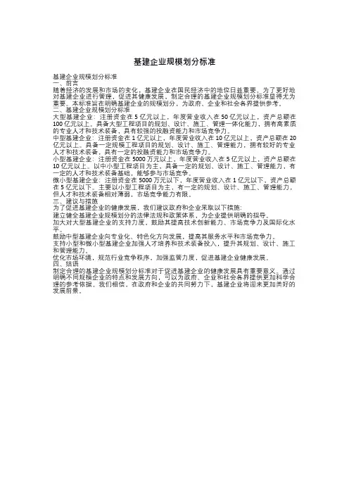 基建企业规模划分标准