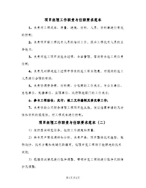 项目经理工作职责与任职要求范本(3篇)