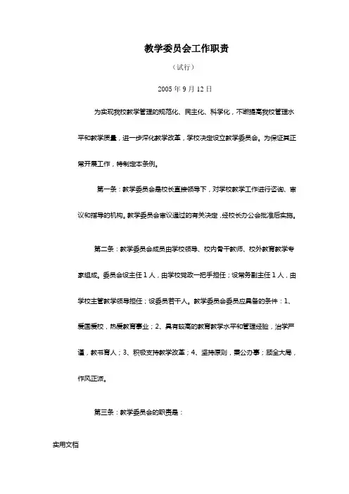 教学委员会工作职责