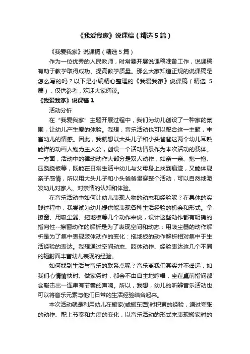 《我爱我家》说课稿（精选5篇）