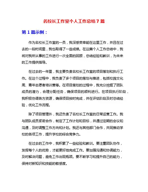 名校长工作室个人工作总结7篇