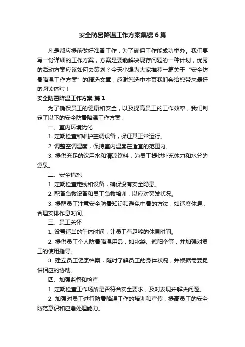 安全防暑降温工作方案集锦6篇
