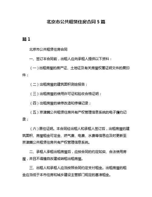 北京市公共租赁住房合同5篇